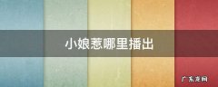 哪个台正在播出小娘惹 小娘惹哪里播出