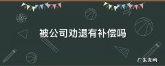 被公司劝退有补偿吗 试用期被公司劝退有补偿吗