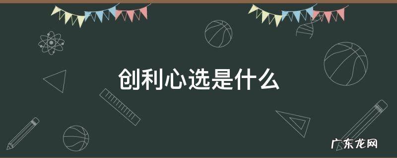 创利心选创始人是谁 创利心选是什么