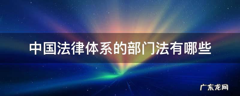 中国法律体系的部门法有哪些 我国法律体系有哪些部门法