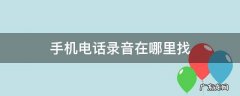 手机电话录音在哪里找 小米手机电话录音在哪里找