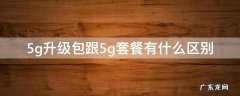 5g流量升级包和5g套餐有什么区别 5g升级包跟5g套餐有什么区别