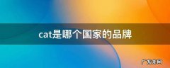 cat哪国牌子 cat是哪个国家的品牌