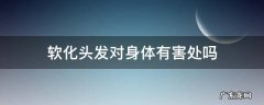 软化头发对身体哪方面有危害 软化头发对身体有害处吗