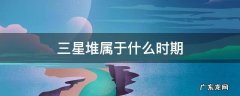 三星堆属于什么时期 三星堆相当于那个时期