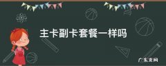 主卡副卡套餐一样吗 主卡和副卡套餐