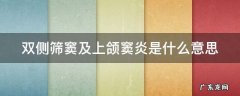 上颌窦炎症危害大吗 双侧筛窦及上颌窦炎是什么意思