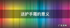 送护手霜的意义 什么关系送护手霜
