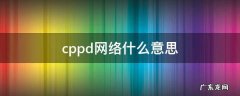 cppd网络什么意思 cppd是啥
