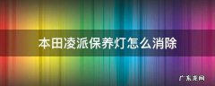 本田凌派保养灯怎么消除 三缸本田凌派保养灯怎么消除