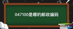 047100是哪的邮政编码 045100是哪里的邮政编码