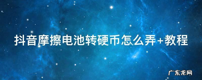 抖音摩擦电池转硬币怎么弄
