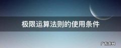 极限运算法则的使用条件? 极限运算法则的使用条件