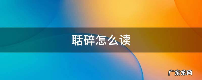 聒碎怎么读 聒碎怎么读皎洁怎么读