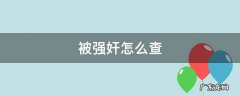 被强奸怎么查