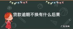 贷款逾期不换有什么后果 网贷逾期不还