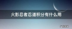 火影忍者忍道积分有什么用 火影忍者忍道积分怎么看