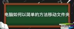 电脑如何以简单的方法移动文件夹里的文件 电脑如何以简单的方法移动文件夹