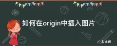 如何在origin中插入图片 如何在origin中添加图片
