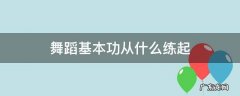 舞蹈基本功从什么练起 舞蹈先练什么基本功