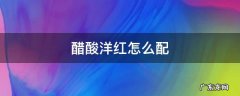 醋酸洋红怎么配 醋酸洋红配法