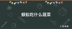 蜈蚣吃什么蔬菜 蜈蚣吃蔬菜吗