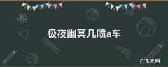 qq飞车极夜幽冥是几喷车 极夜幽冥几喷a车