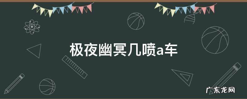 qq飞车极夜幽冥是几喷车 极夜幽冥几喷a车