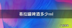 易拉罐啤酒多少ml伤胃 易拉罐啤酒多少ml