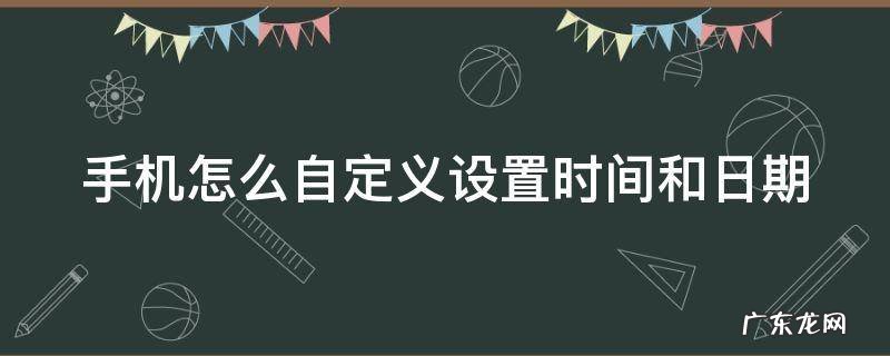 手机怎么自定义设置时间和日期显示 手机怎么自定义设置时间和日期
