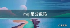mqi包括 mqi是分数吗