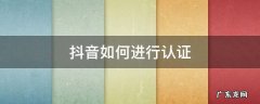 抖音要怎么认证 抖音如何进行认证