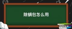 除螨包怎么用? 除螨包怎么用