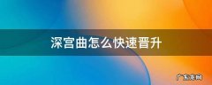 深宫曲怎么快速晋升 深宫曲怎么升才艺