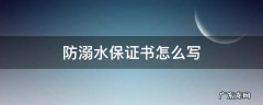 防溺水保证书怎么写 学生防溺水保证书怎么写
