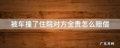 轻微擦伤一般赔1000正常吗 被车撞了住院对方全责怎么赔偿