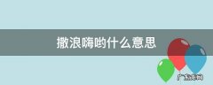 撒浪嗨哟什么意思 撒浪嘿呦啥意思