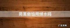 茼蒿做馅需要焯水吗 茼蒿做馅用焯水吗