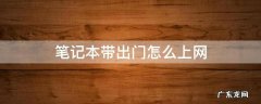笔记本出门怎么联网 笔记本带出门怎么上网