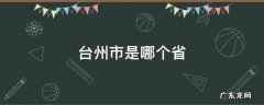 台州市是哪个省份的城市 台州市是哪个省