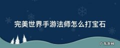 完美世界手游法师精灵怎么加点 完美世界手游法师怎么打宝石