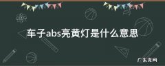 车子abs亮黄灯是什么意思 abs黄灯是什么意思