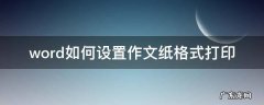 word如何设置作文纸格式打印 word怎么设置成作文纸的格式