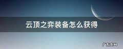 云顶之弈最新版本装备怎么给 云顶之弈装备怎么获得