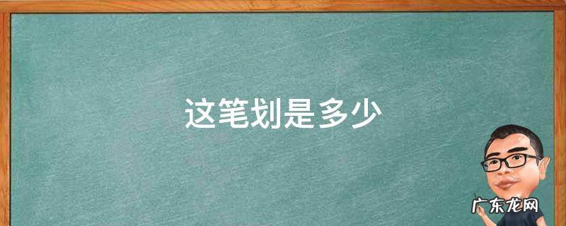 真有多少笔划 这笔划是多少