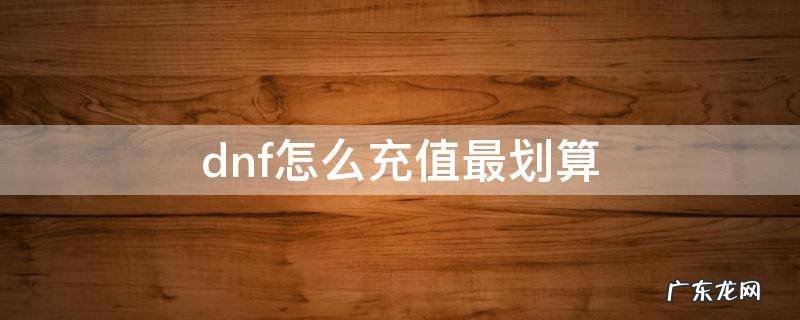 怎么充值dnf点券划算 dnf怎么充值最划算