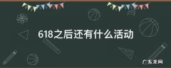 618之后还有什么活动 淘宝618之后还有什么活动