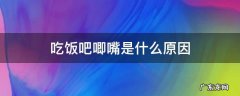 吃饭吧唧嘴是什么原因 老人吃饭吧唧嘴是什么原因