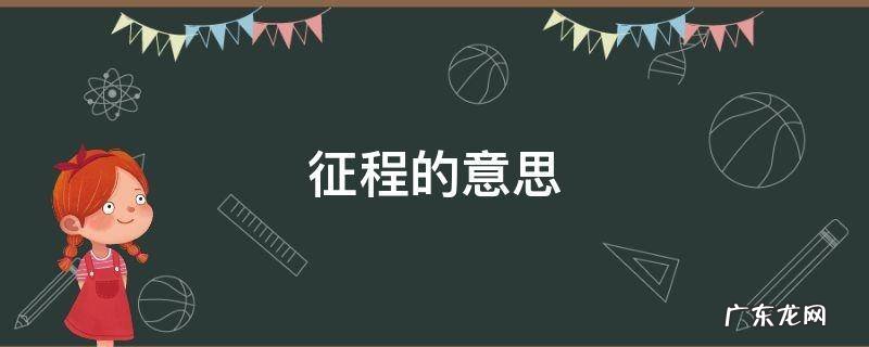 征程的意思 征程的意思解释