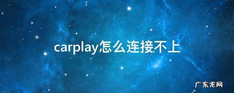 applecarplay怎么连接不上 carplay怎么连接不上